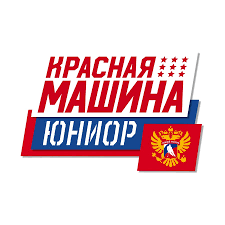 Красная машина юниор U17